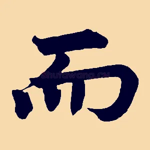 而