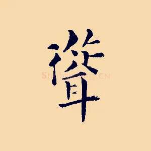 聳