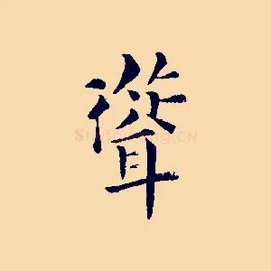 聳