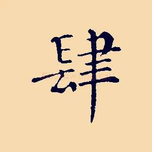 肆