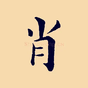 肖
