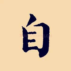 自