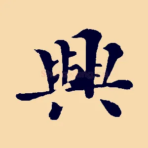 興