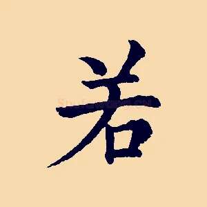 若