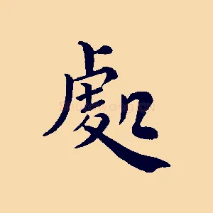 處