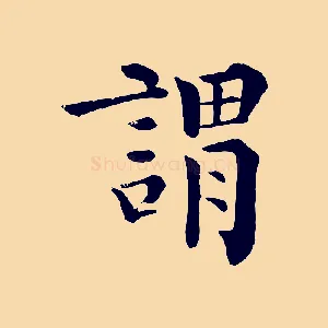 謂