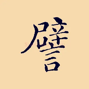 譬
