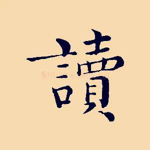 讀