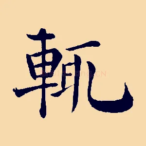 輒