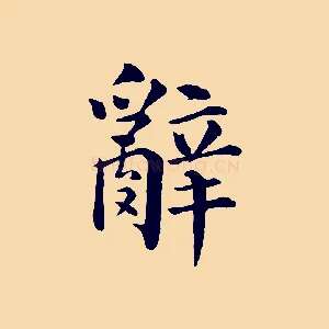辭