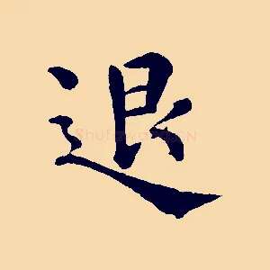 退
