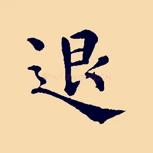退