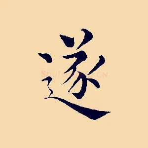 逐