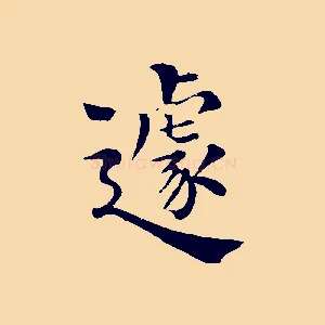 遽