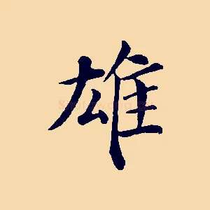 雄