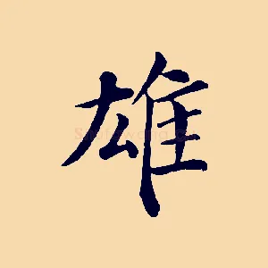 雄