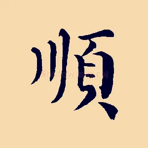 順