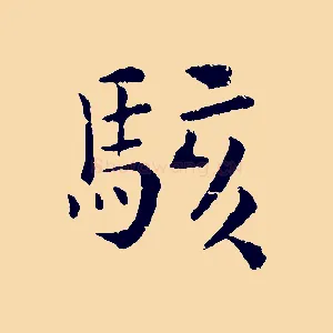 駭