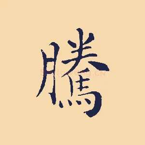 騰