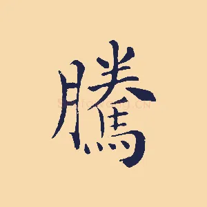 騰