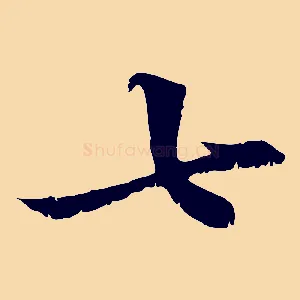 七