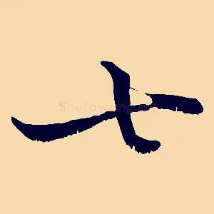 七