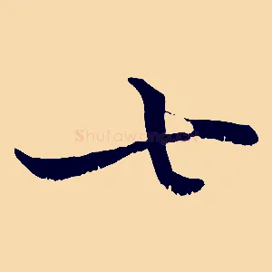 七