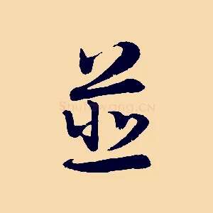並