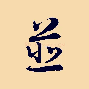 並