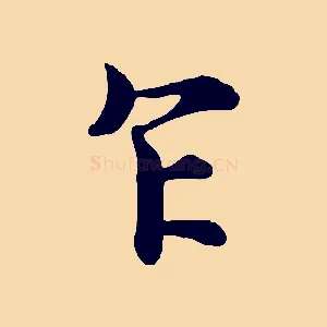 乍