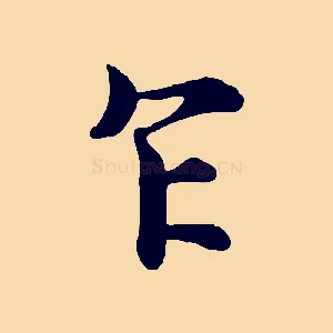 乍