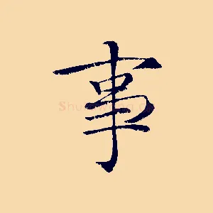 事