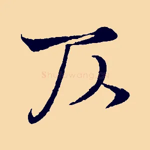 仄