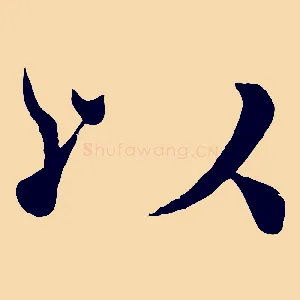 以