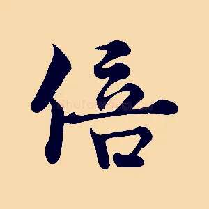 倍