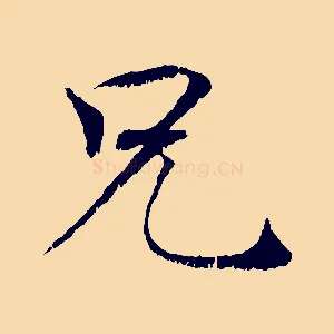 兄