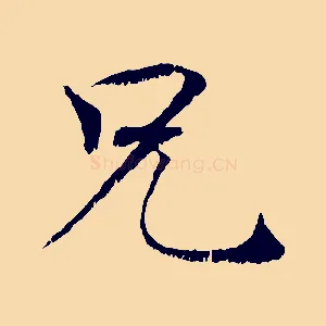 兄