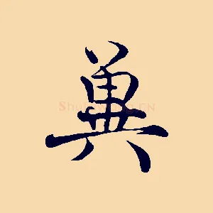 冀
