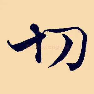 切