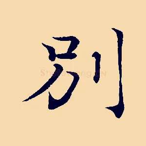 別