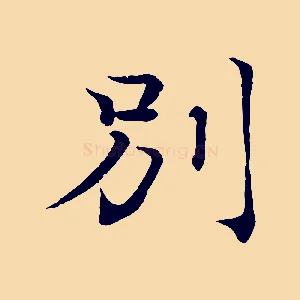 別