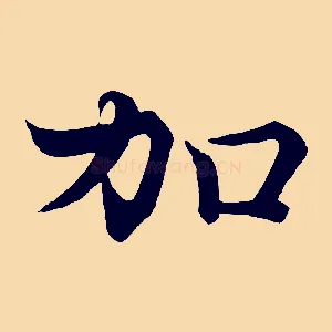 加