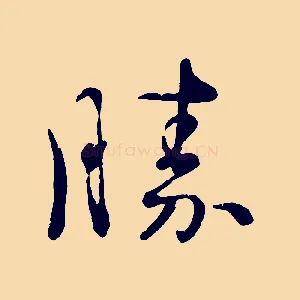 勝