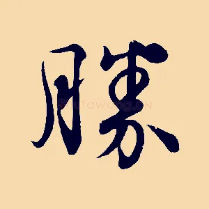 勝