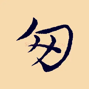 匆