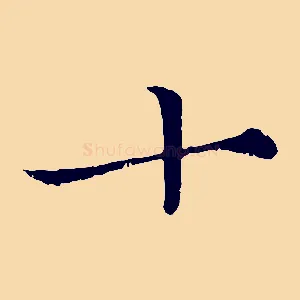 十