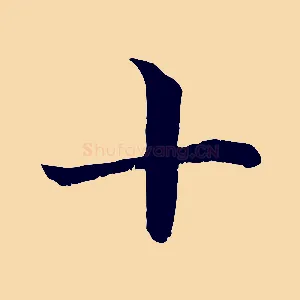 十