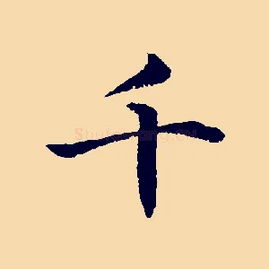千
