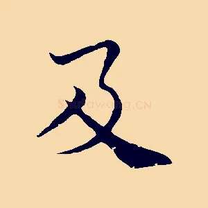 及