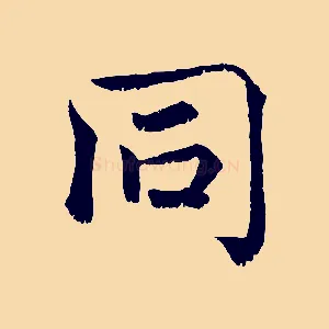 同
